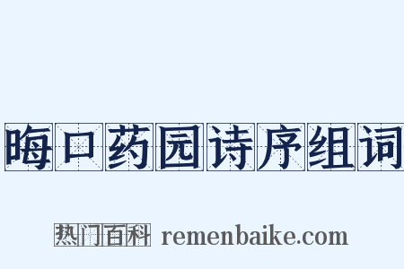 晦口药园诗序组词是什么意思的图片